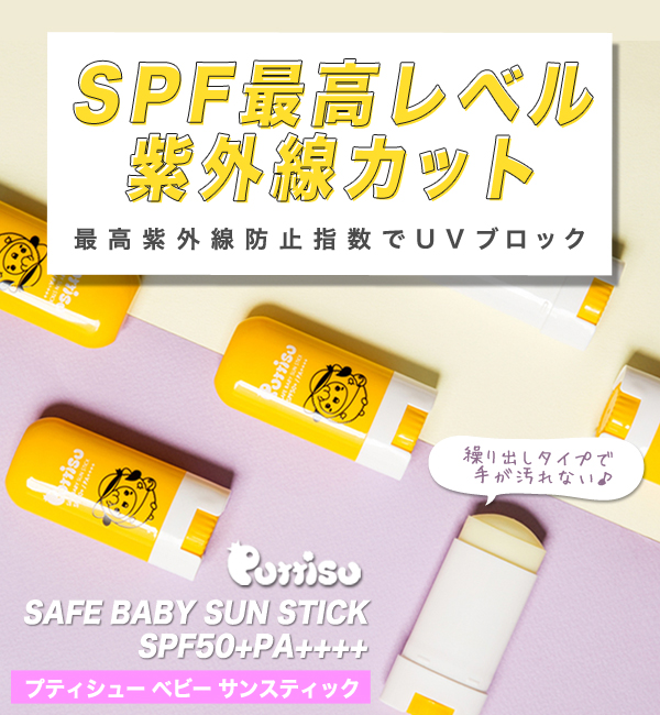 puttisu プティシューベビーサンスティック SPF50+PA++++ 日焼け止め UVスティック の画像