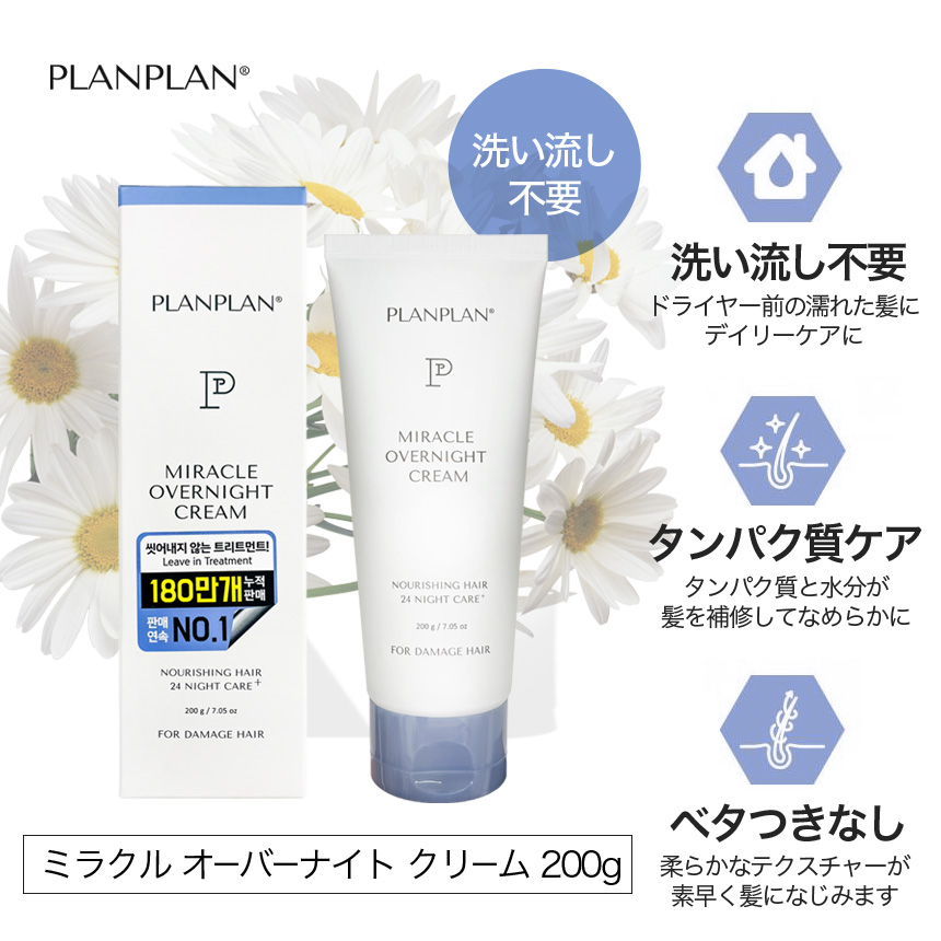 PLANPLAN プランプラン ミラクルオーバーナイトクリーム 200g / 洗い流さないヘアトリートメント の画像