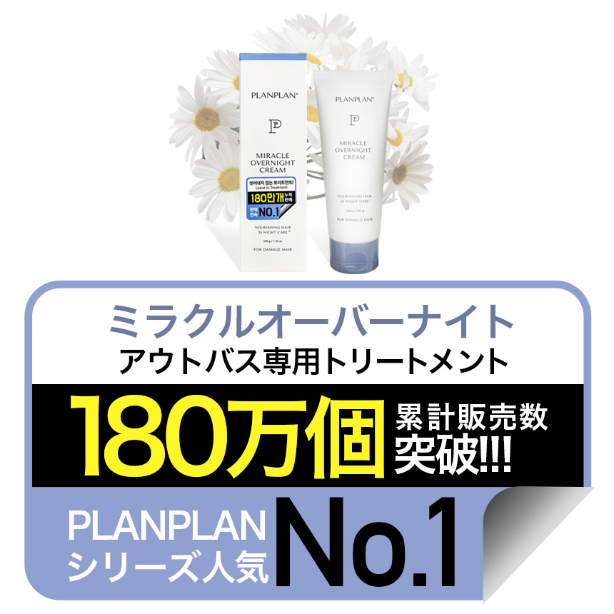 PLANPLAN プランプラン ミラクルオーバーナイトクリーム 200g / 洗い流さないヘアトリートメント の画像