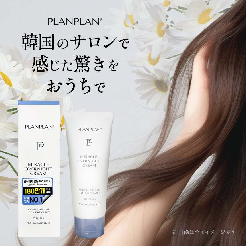 PLANPLAN プランプラン ミラクルオーバーナイトクリーム 200g / 洗い流さないヘアトリートメント の画像