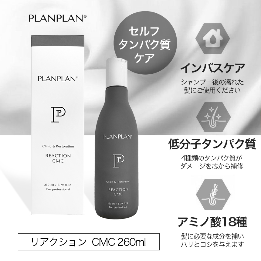 PLANPLAN プランプラン リアクション CMC 260ml  / 洗い流すヘアトリートメント の画像