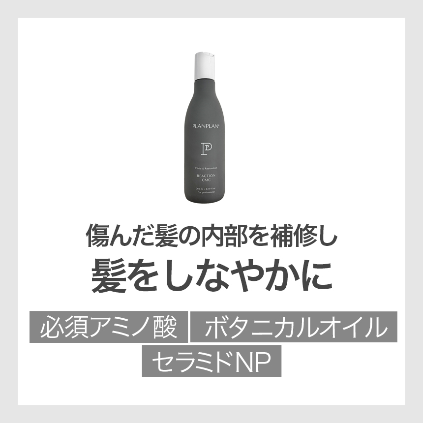 PLANPLAN プランプラン リアクション CMC 260ml  / 洗い流すヘアトリートメント の画像