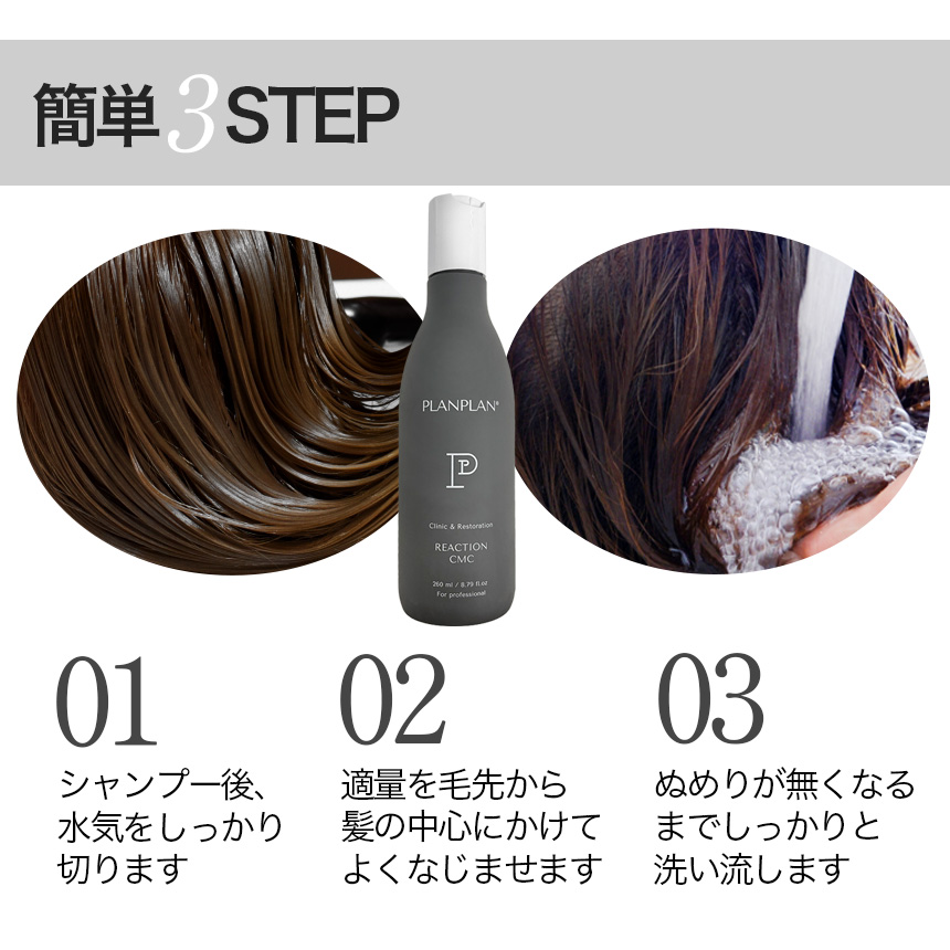 PLANPLAN プランプラン リアクション CMC 260ml  / 洗い流すヘアトリートメント の画像