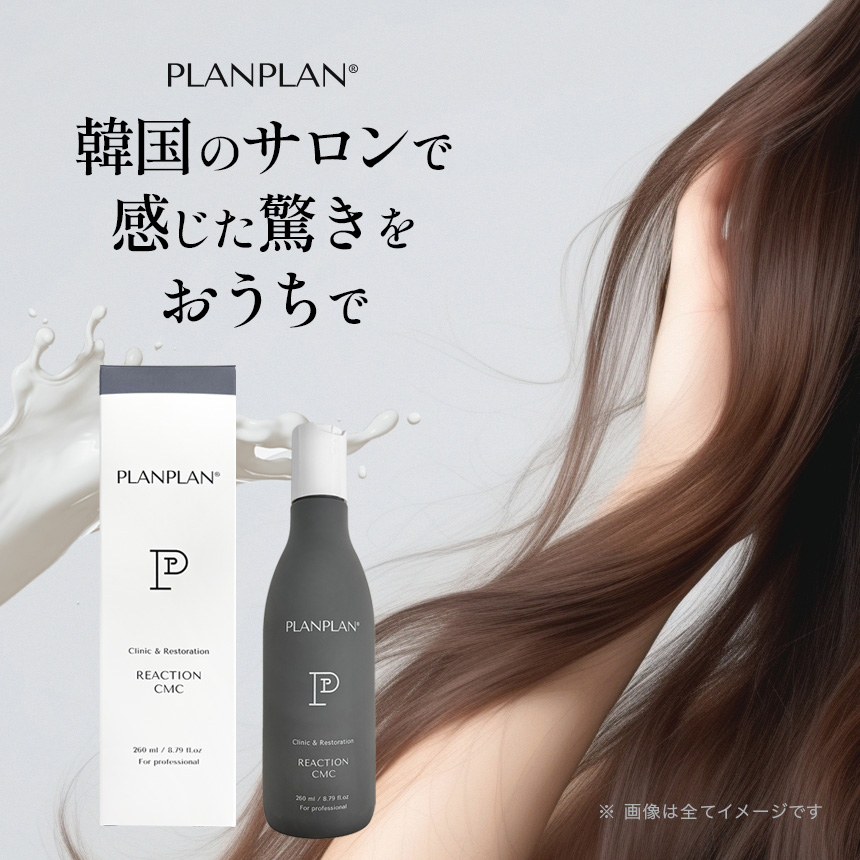 PLANPLAN プランプラン リアクション CMC 260ml  / 洗い流すヘアトリートメント の画像