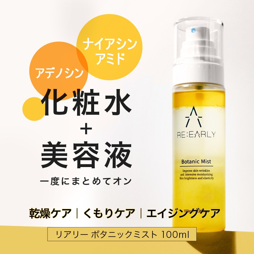 RE EARLY リアリー ボタニックミスト 100ml / ミスト化粧水  の画像