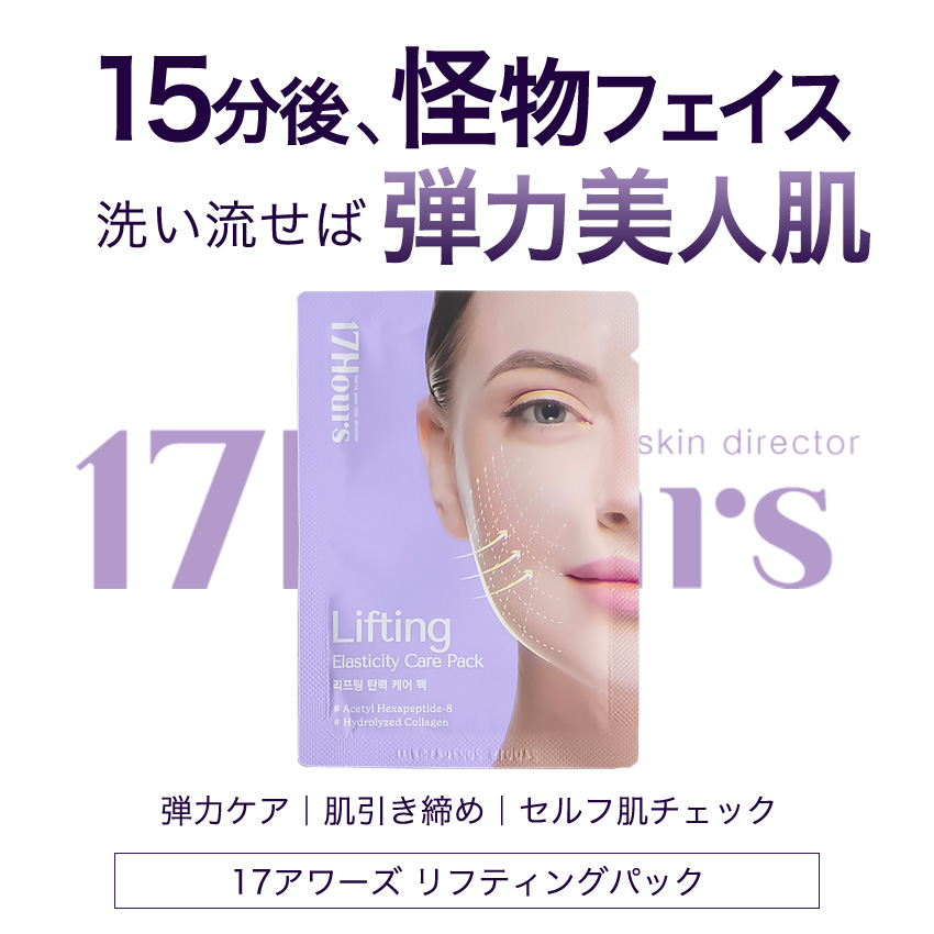 【お試し１袋】17アワーズ リフティングパック の画像