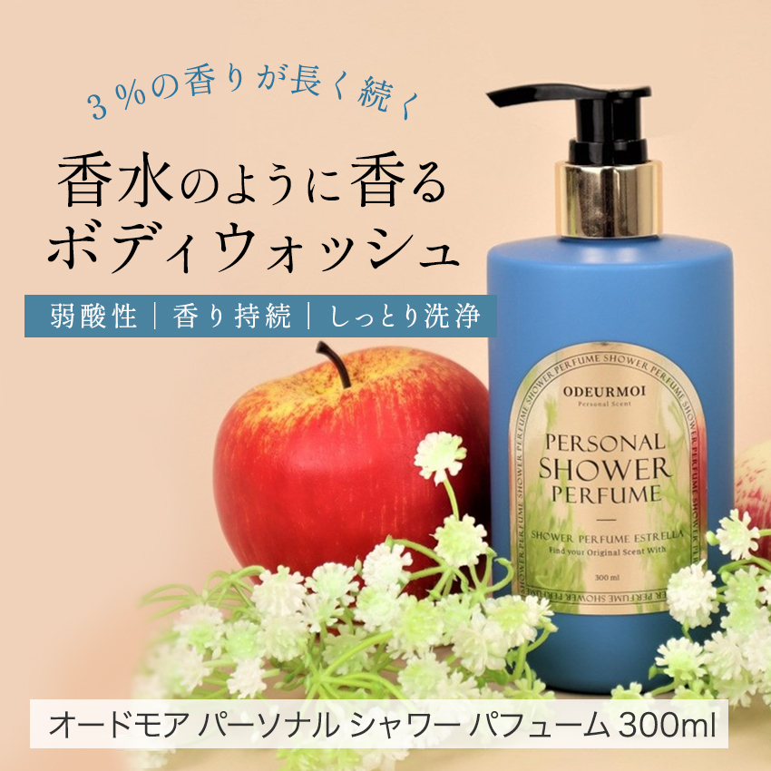 オードモア パーソナルシャワー パフューム 300ml / ボディウォッシュ 【 単品 】  の画像