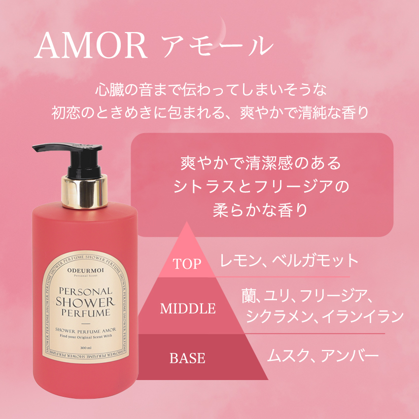オードモア パーソナルシャワー パフューム 300ml / ボディウォッシュ 【 単品 】  の画像