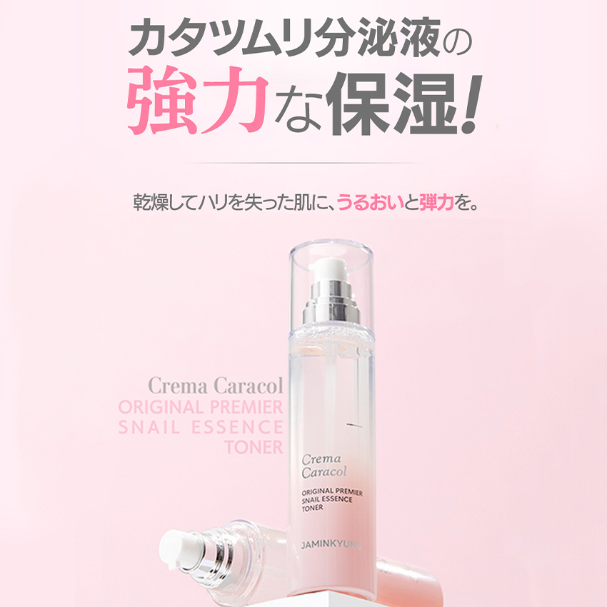 JAMINKYUNG(ジャミンギョン) 【 かたつむり化粧水 ・ 乳液 】クレマ カラコル オリジナル プレミア グリーンティー スネイル エッセンス トナー / ローション 150ml / カタツムリ エスカルゴ スネイル 化粧水 乳液 CREMA CARACOL の画像