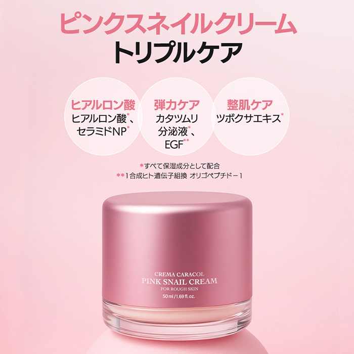 ジャミンギョン 【かたつむりクリーム】クレマ カラコル ピンク スネイル クリーム 50 ml  / カタツムリ セラミドＮＰ 乾燥 保湿 CREMA CARACOL PINK SNAIL CREAM の画像