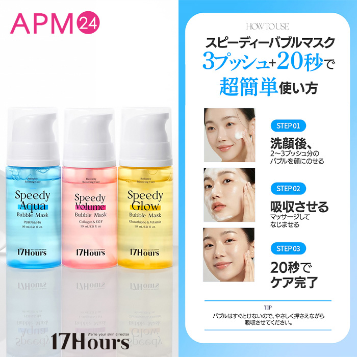 「シート不要! ポンピングして塗る炭酸水バブルマスク!」17アワーズ スピーディ バブルマスク 95ml (コラーゲン/PDRN/グルタチオン) 20秒保湿パック ツヤ・ハリ泡マスク 17Hours Speedy Bubble Mask の画像