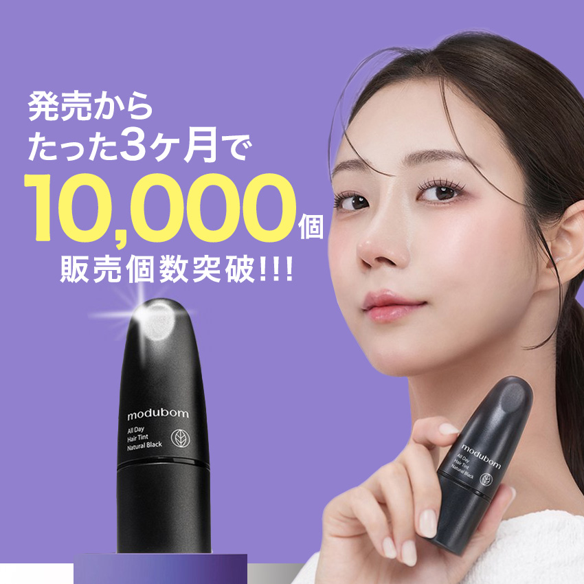 白髪隠し modubom モデュボム ヘアティント白髪隠し modubom モデュボム ヘアティント の画像